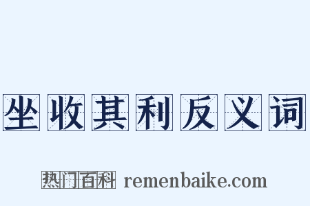 坐收其利反义词是什么意思的图片